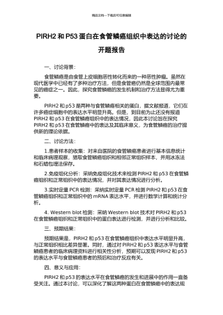 PIRH2和P53蛋白在食管鳞癌组织中表达的研究的开题报告