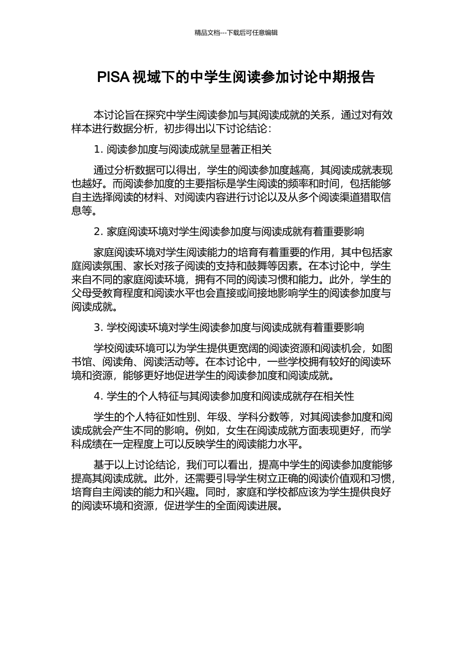 PISA视域下的中学生阅读参与研究中期报告_第1页