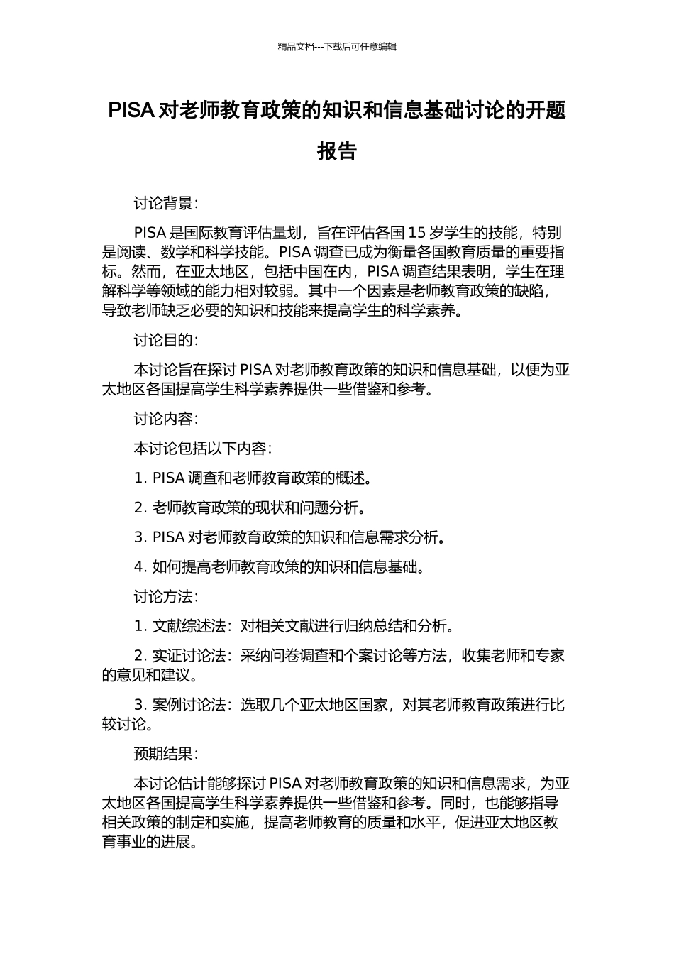 PISA对教师教育政策的知识和信息基础研究的开题报告_第1页