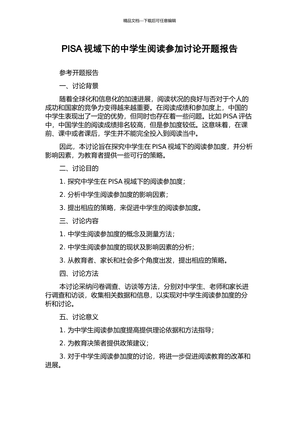 PISA视域下的中学生阅读参与研究开题报告_第1页