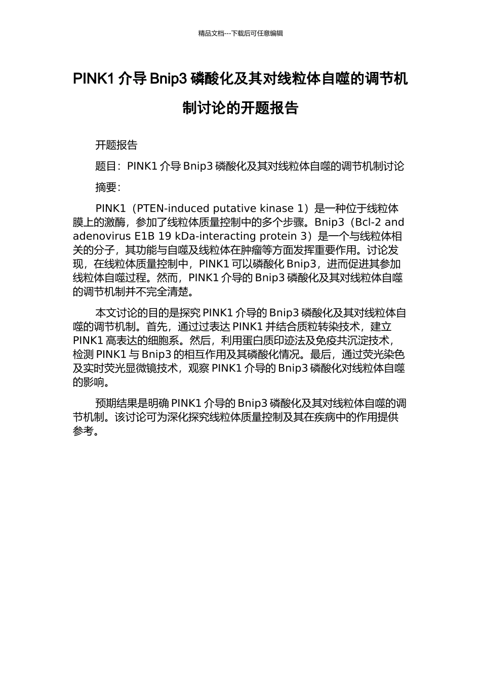 PINK1介导Bnip3磷酸化及其对线粒体自噬的调节机制研究的开题报告_第1页