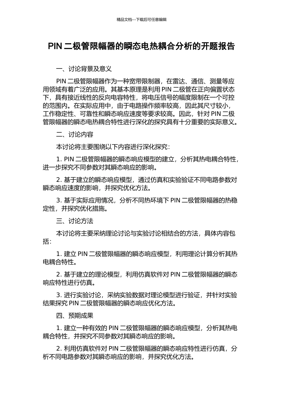 PIN二极管限幅器的瞬态电热耦合分析的开题报告_第1页