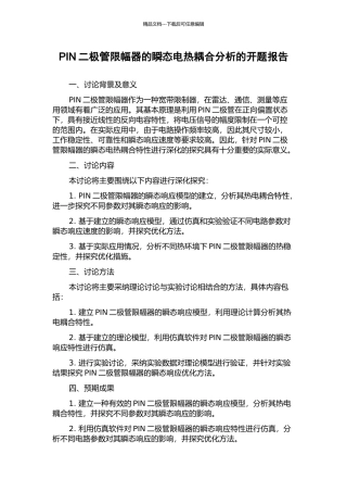PIN二极管限幅器的瞬态电热耦合分析的开题报告