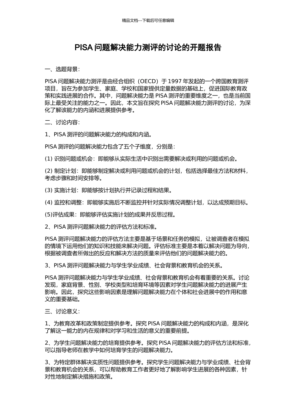 PISA问题解决能力测评的研究的开题报告_第1页