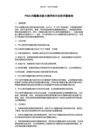 PISA问题解决能力测评的研究的开题报告