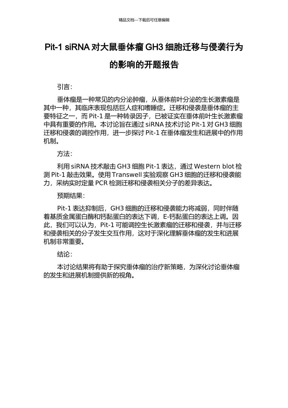 Pit-1-siRNA对大鼠垂体瘤GH3细胞迁移与侵袭行为的影响的开题报告_第1页