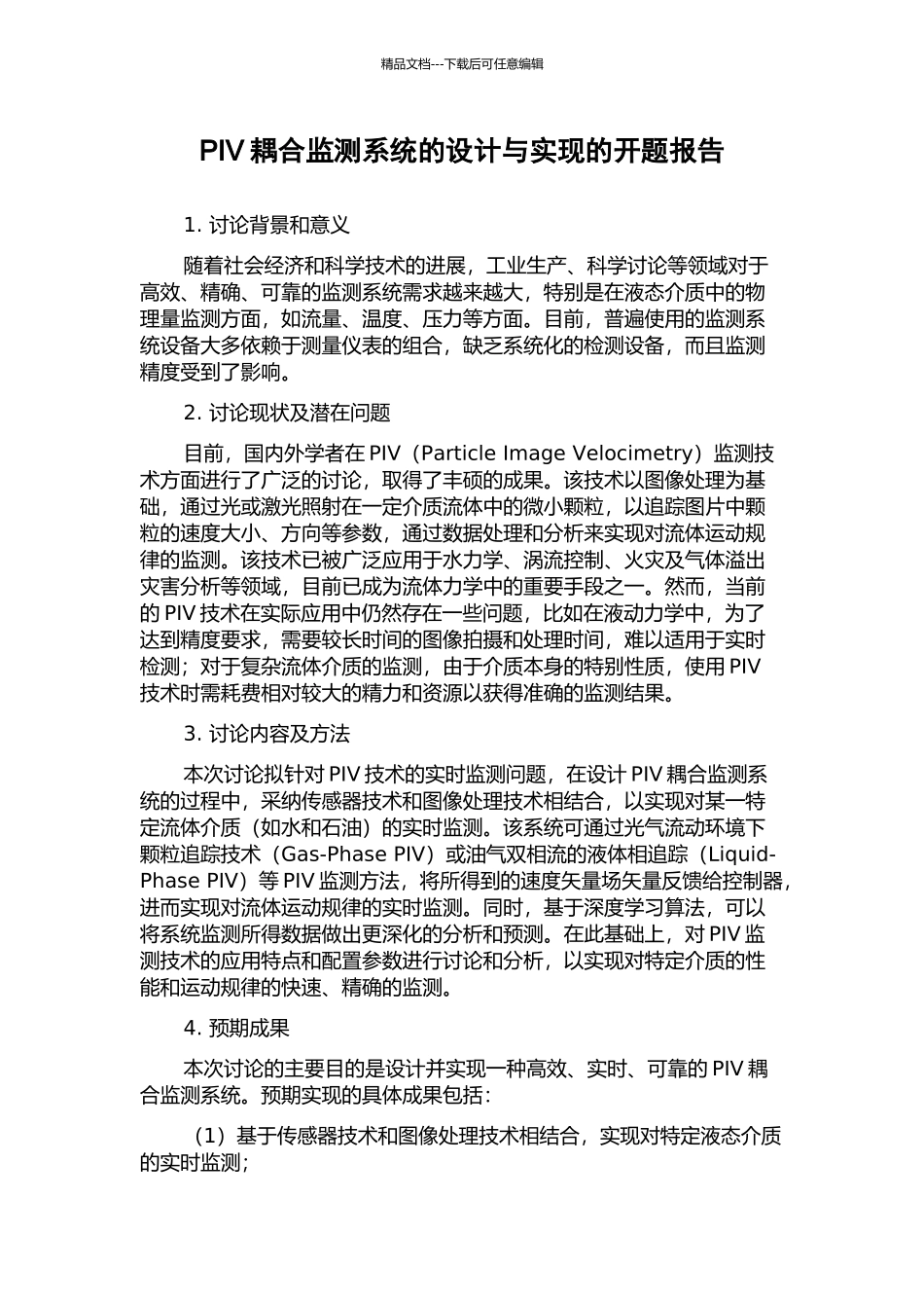 PIV耦合监测系统的设计与实现的开题报告_第1页