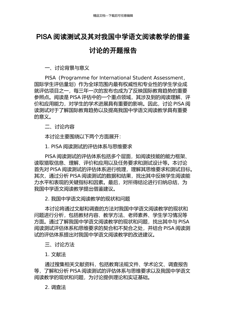 PISA阅读测试及其对我国中学语文阅读教学的借鉴研究的开题报告_第1页