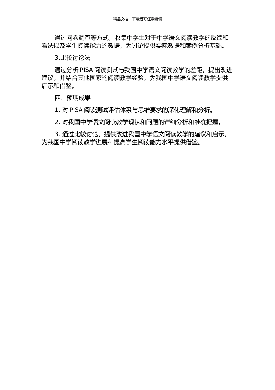 PISA阅读测试及其对我国中学语文阅读教学的借鉴研究的开题报告_第2页