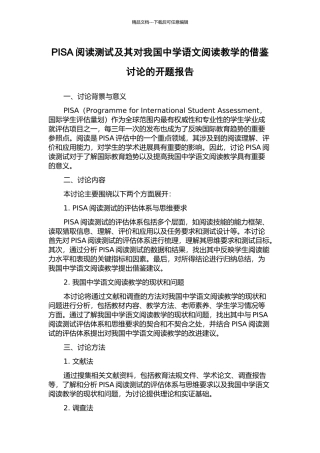 PISA阅读测试及其对我国中学语文阅读教学的借鉴研究的开题报告