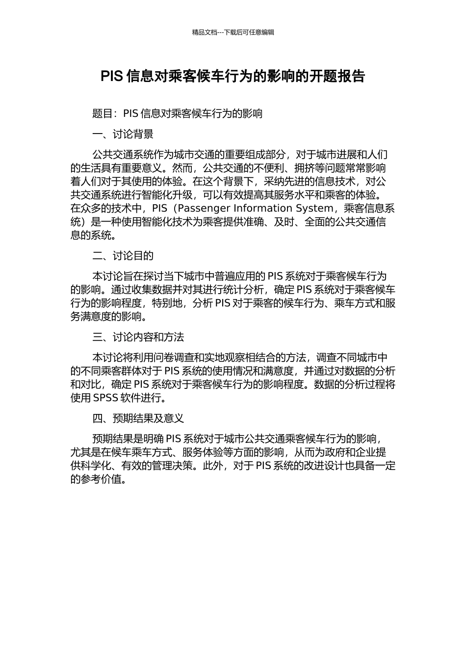 PIS信息对乘客候车行为的影响的开题报告_第1页