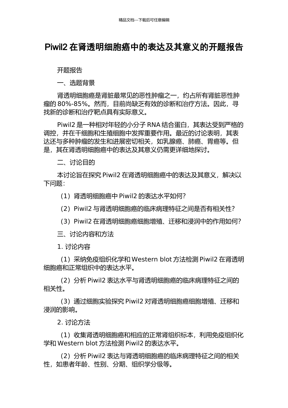 Piwil2在肾透明细胞癌中的表达及其意义的开题报告_第1页