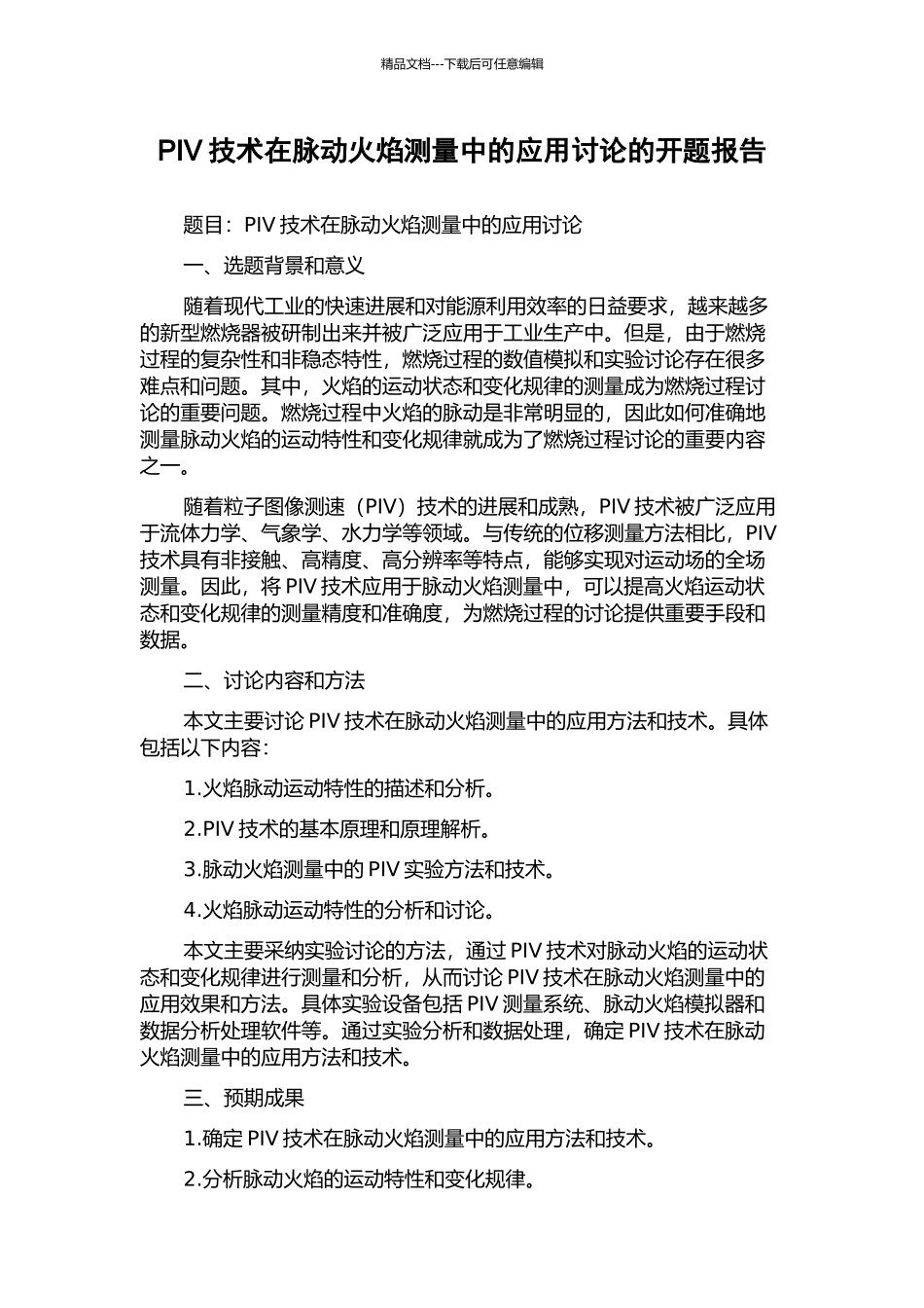 PIV技术在脉动火焰测量中的应用研究的开题报告_第1页