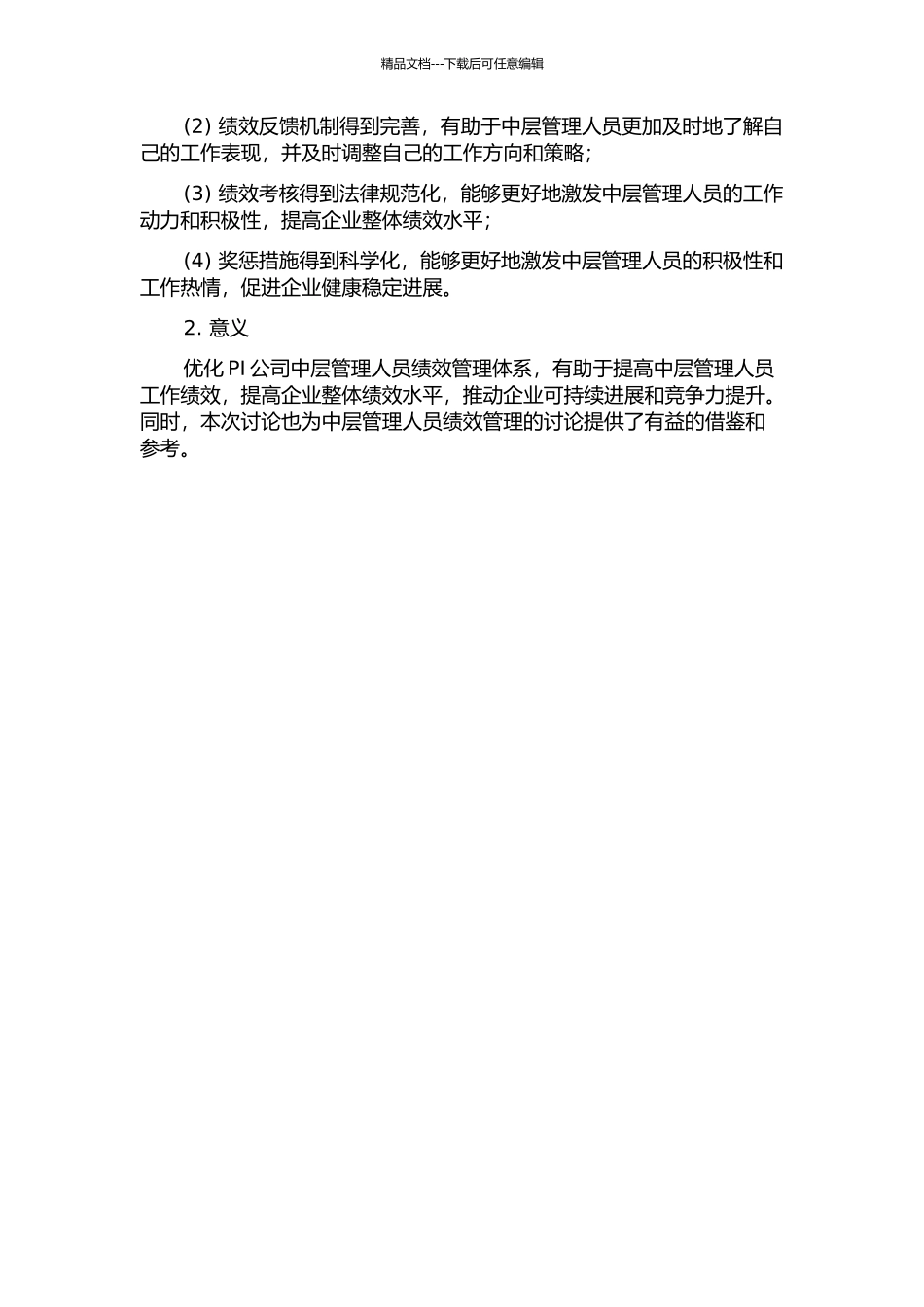 PI公司中层管理人员绩效管理体系优化设计的开题报告_第2页