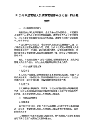 PI公司中层管理人员绩效管理体系优化设计的开题报告
