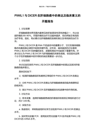 PIWIL1与DICER在肝细胞癌中的表达及临床意义的开题报告