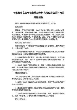 PI数据库在变电设备辅助分析决策应用上的研究的开题报告