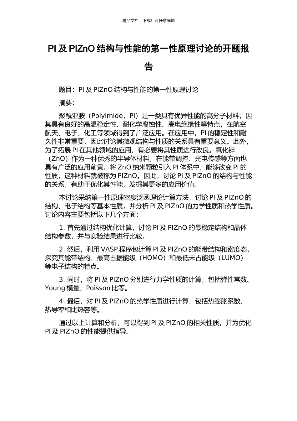 PI及PIZnO结构与性能的第一性原理研究的开题报告_第1页
