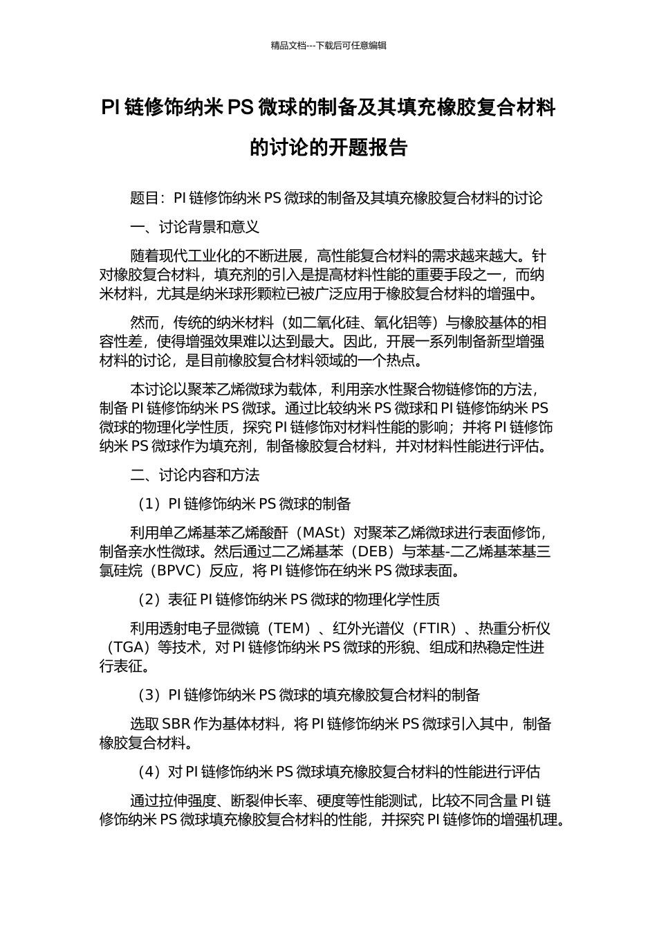 PI链修饰纳米PS微球的制备及其填充橡胶复合材料的研究的开题报告_第1页