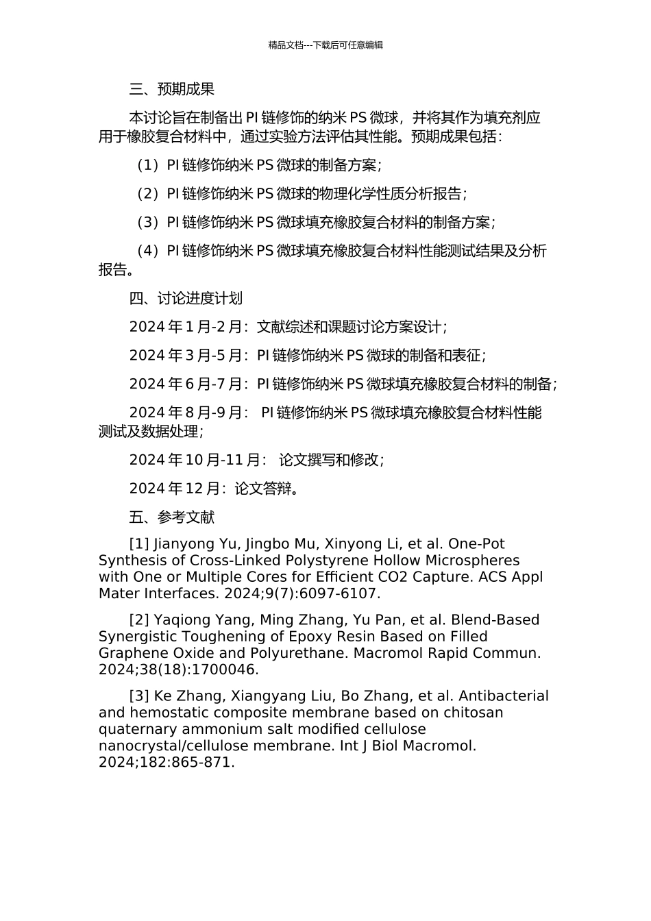 PI链修饰纳米PS微球的制备及其填充橡胶复合材料的研究的开题报告_第2页