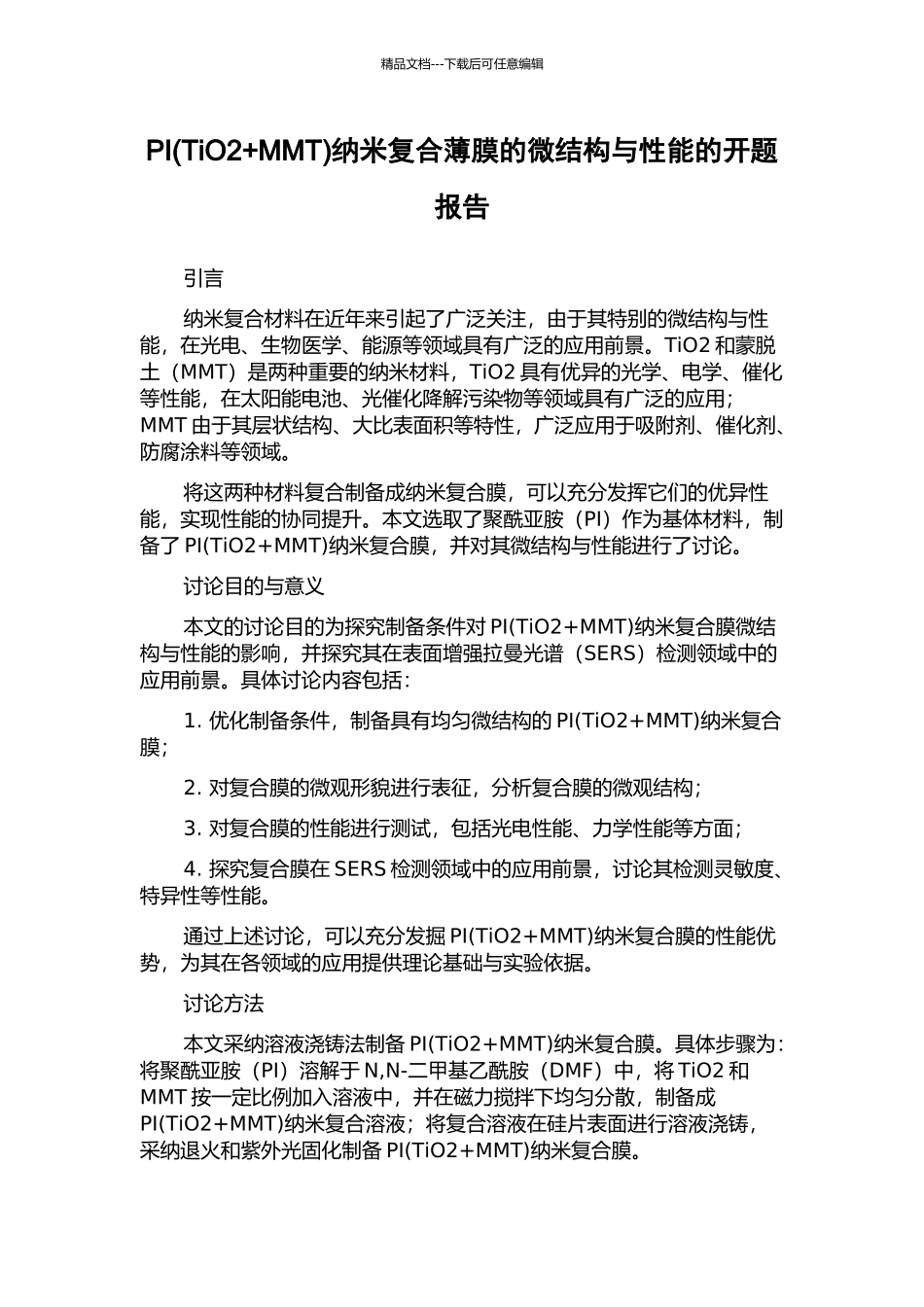 PI纳米复合薄膜的微结构与性能的开题报告_第1页
