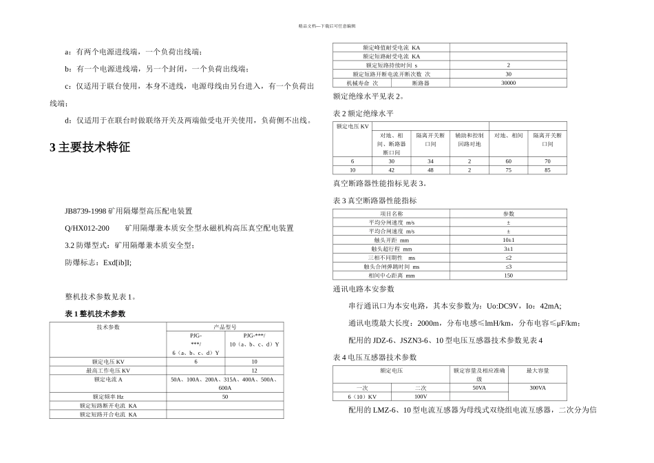 PJG系列矿用隔爆兼本质安全型永磁机构高压真空配电装置使用说明书_第2页