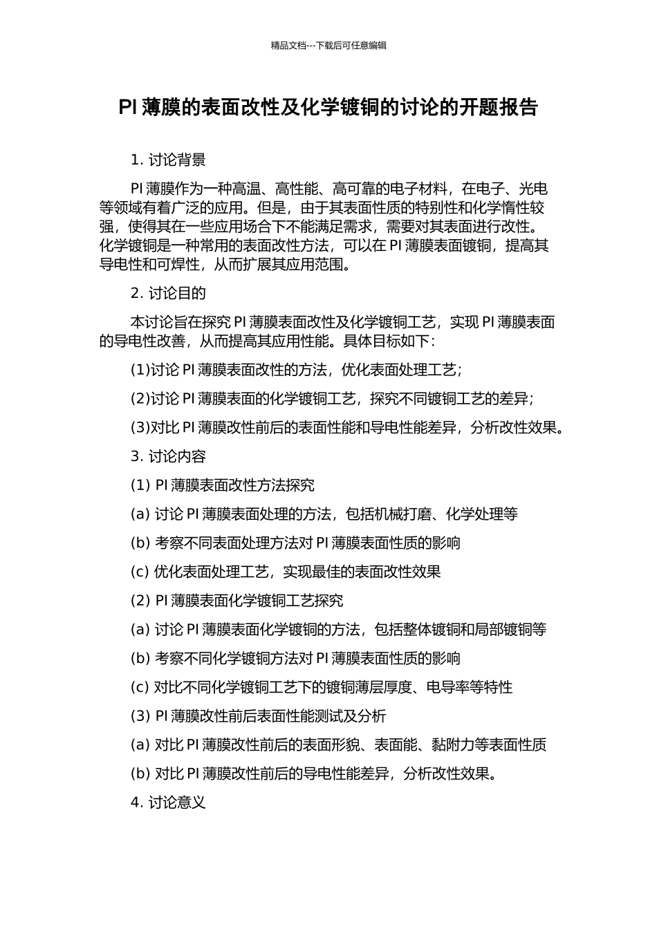 PI薄膜的表面改性及化学镀铜的研究的开题报告_第1页