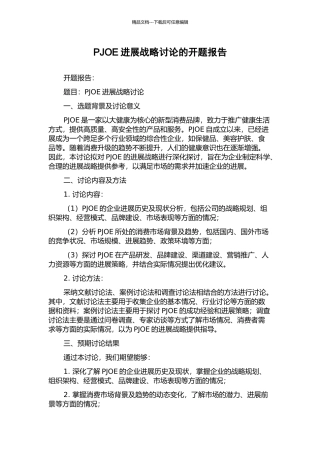 PJOE发展战略研究的开题报告