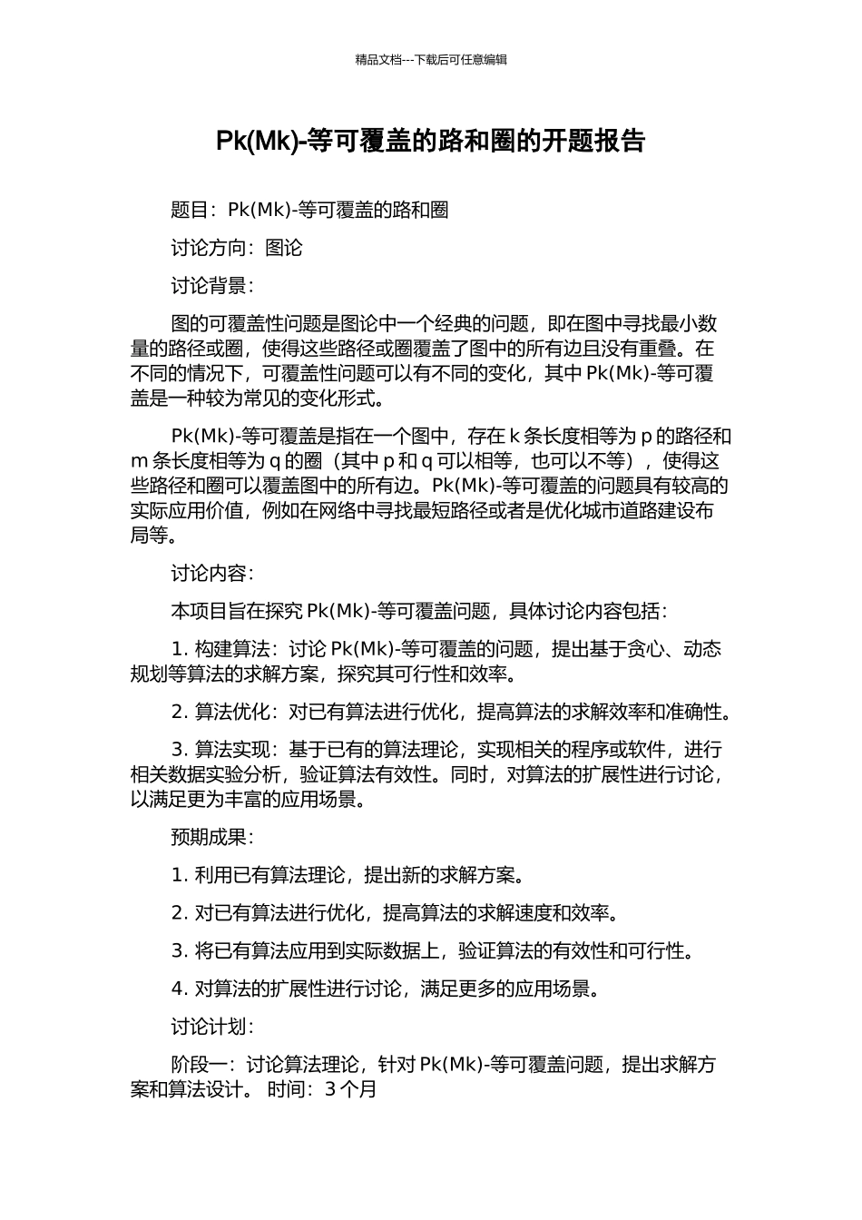 Pk-等可覆盖的路和圈的开题报告_第1页