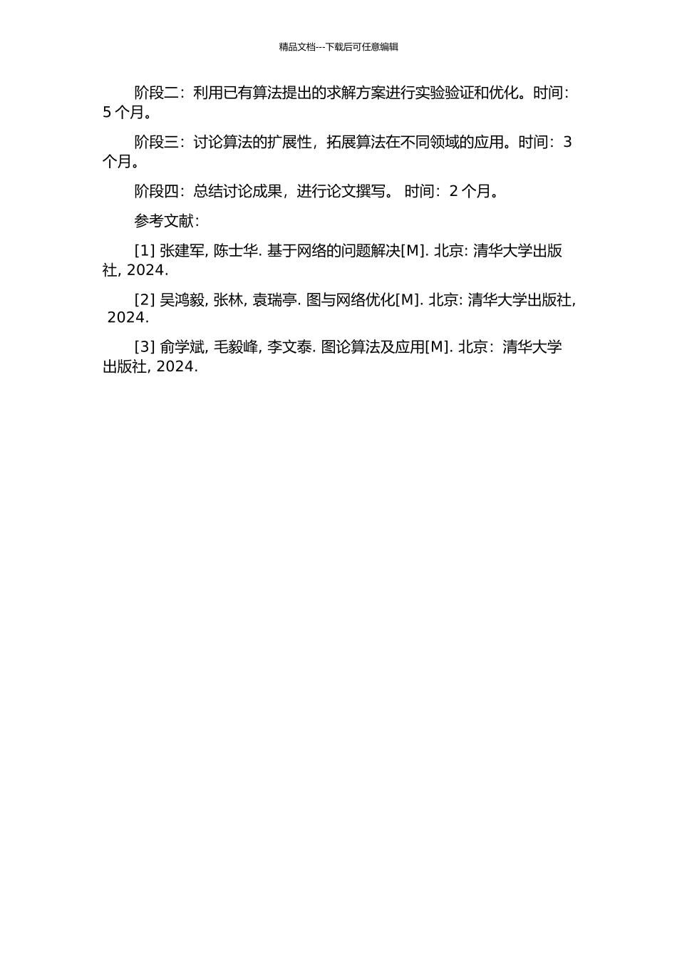 Pk-等可覆盖的路和圈的开题报告_第2页