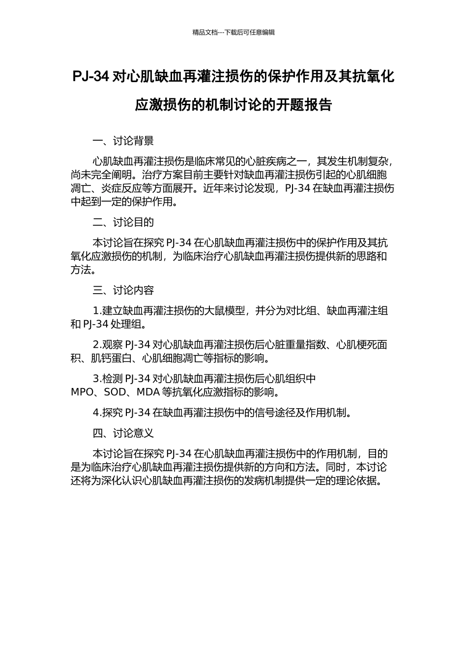 PJ-34对心肌缺血再灌注损伤的保护作用及其抗氧化应激损伤的机制研究的开题报告_第1页