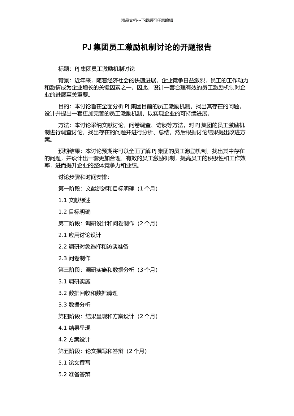 PJ集团员工激励机制研究的开题报告_第1页