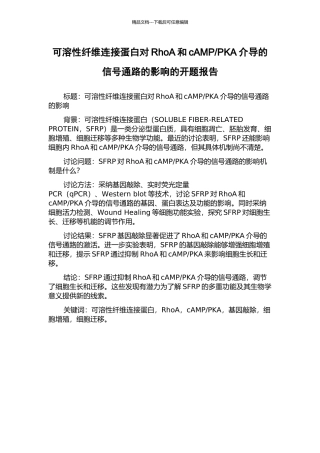 PKA介导的信号通路的影响的开题报告