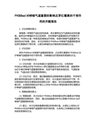 PKBBad对哮喘气道重塑的影响及罗红霉素的干预作用的开题报告