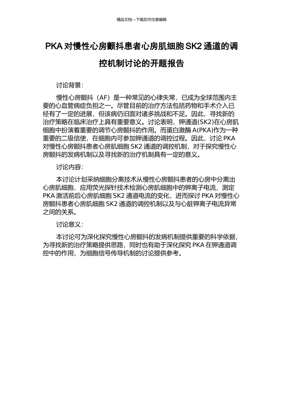 PKA对慢性心房颤动患者心房肌细胞SK2通道的调控机制研究的开题报告_第1页