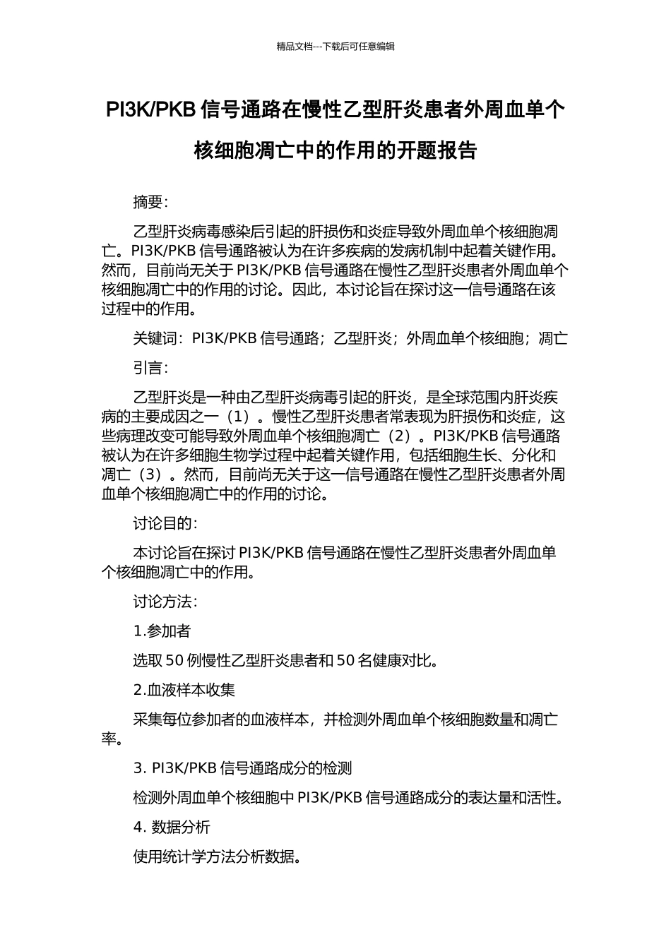 PKB信号通路在慢性乙型肝炎患者外周血单个核细胞凋亡中的作用的开题报告_第1页