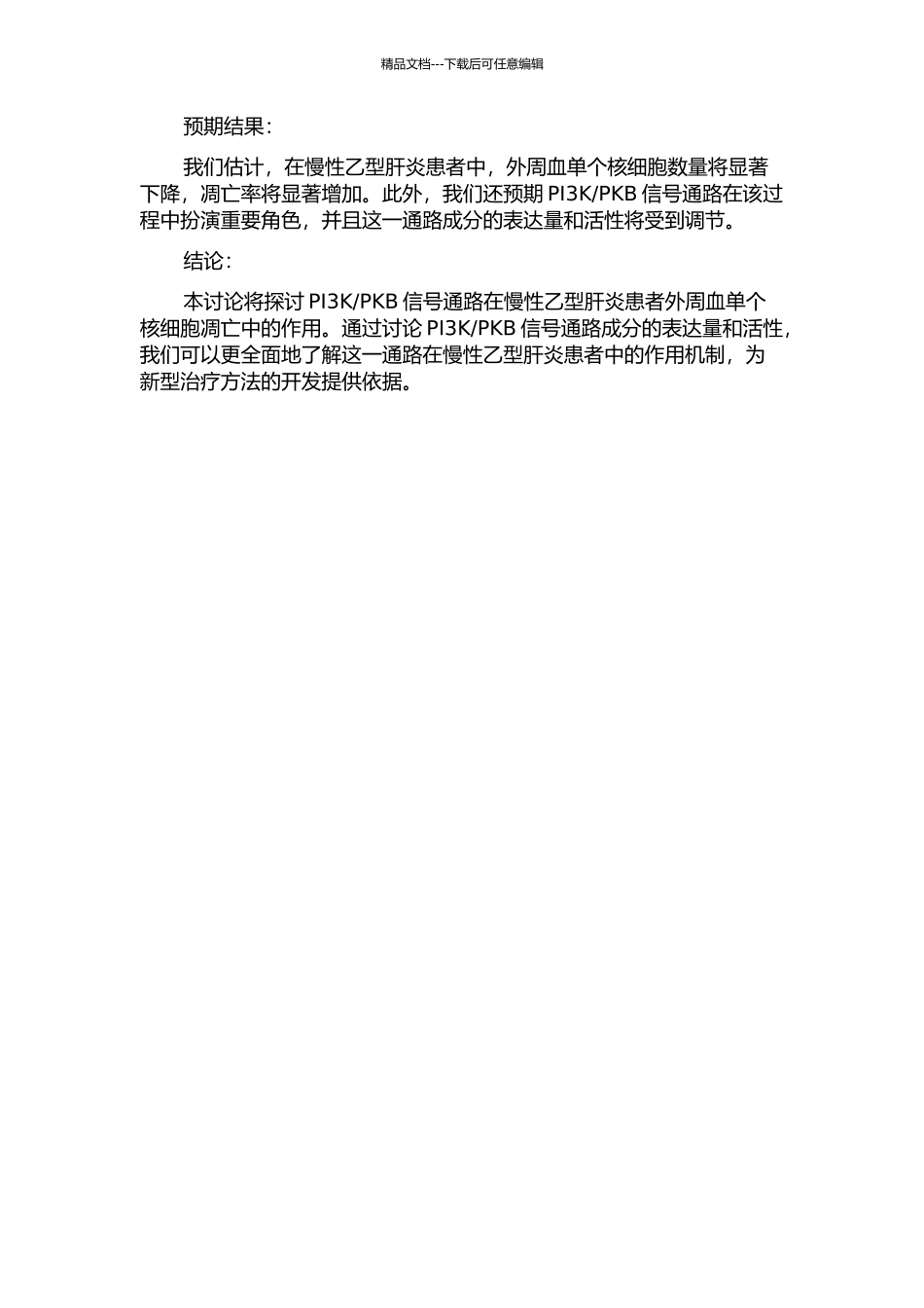 PKB信号通路在慢性乙型肝炎患者外周血单个核细胞凋亡中的作用的开题报告_第2页