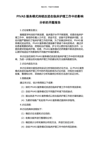 PIVAS服务模式持续改进在临床护理工作中的影响分析的开题报告