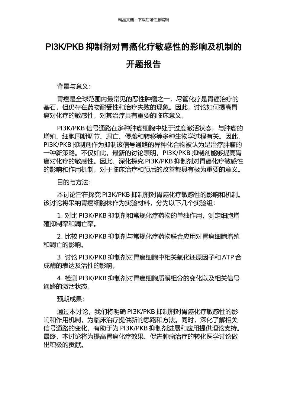 PKB抑制剂对胃癌化疗敏感性的影响及机制的开题报告_第1页
