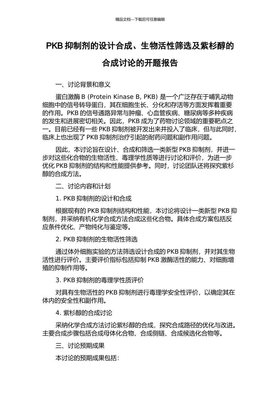 PKB抑制剂的设计合成、生物活性筛选及紫杉醇的合成研究的开题报告_第1页