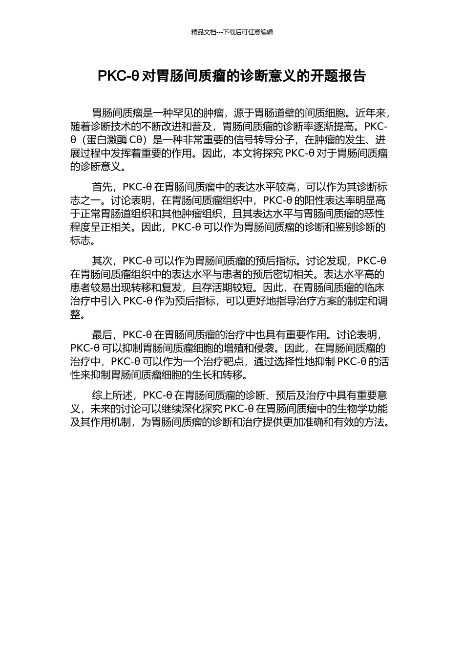 PKC-θ对胃肠间质瘤的诊断意义的开题报告_第1页
