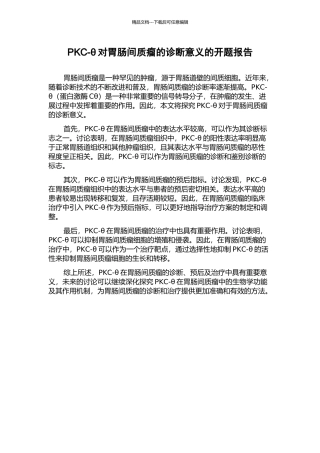 PKC-θ对胃肠间质瘤的诊断意义的开题报告