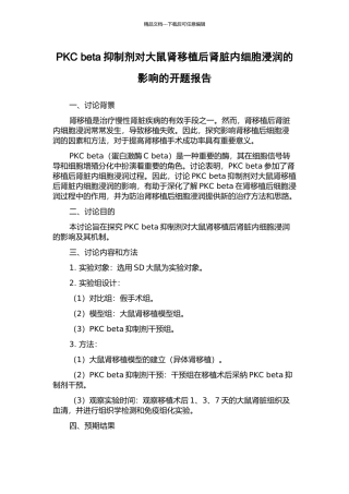 PKC-beta抑制剂对大鼠肾移植后肾脏内细胞浸润的影响的开题报告