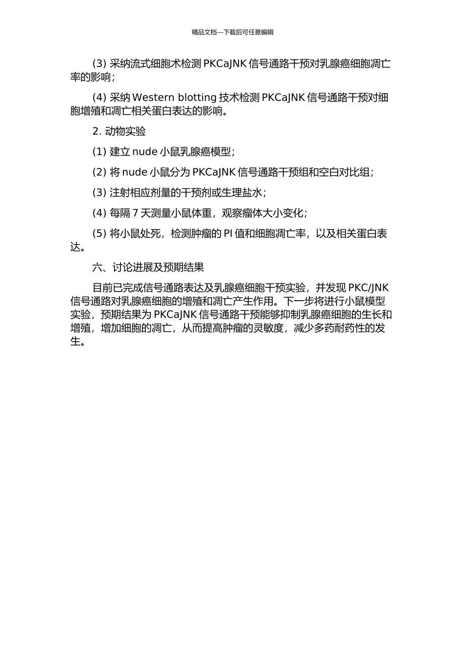 PKCaJNK信号通路在乳腺癌多药耐药中的作用机制研究的开题报告_第2页
