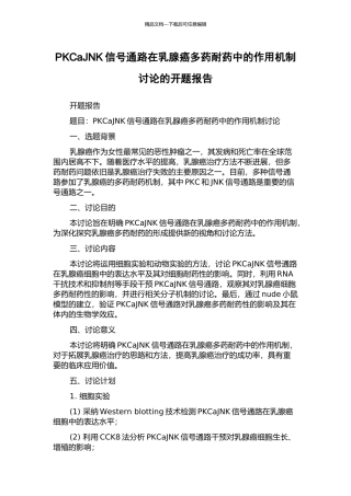 PKCaJNK信号通路在乳腺癌多药耐药中的作用机制研究的开题报告