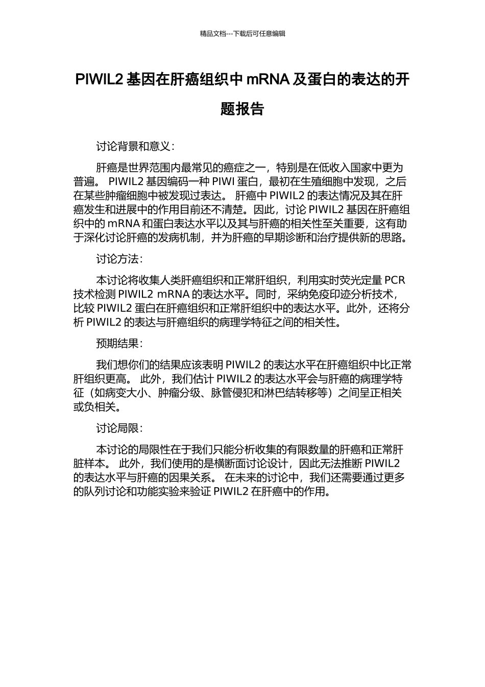 PIWIL2基因在肝癌组织中mRNA及蛋白的表达的开题报告_第1页