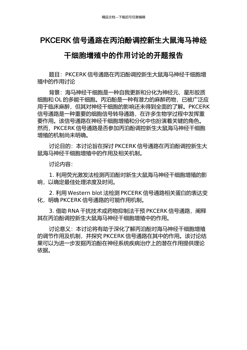 PKCERK信号通路在丙泊酚调控新生大鼠海马神经干细胞增殖中的作用研究的开题报告_第1页