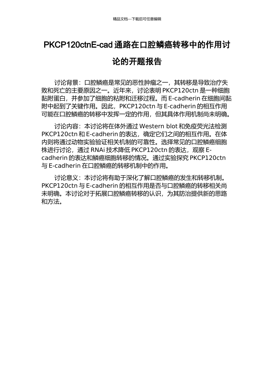PKCP120ctnE-cad通路在口腔鳞癌转移中的作用研究的开题报告_第1页