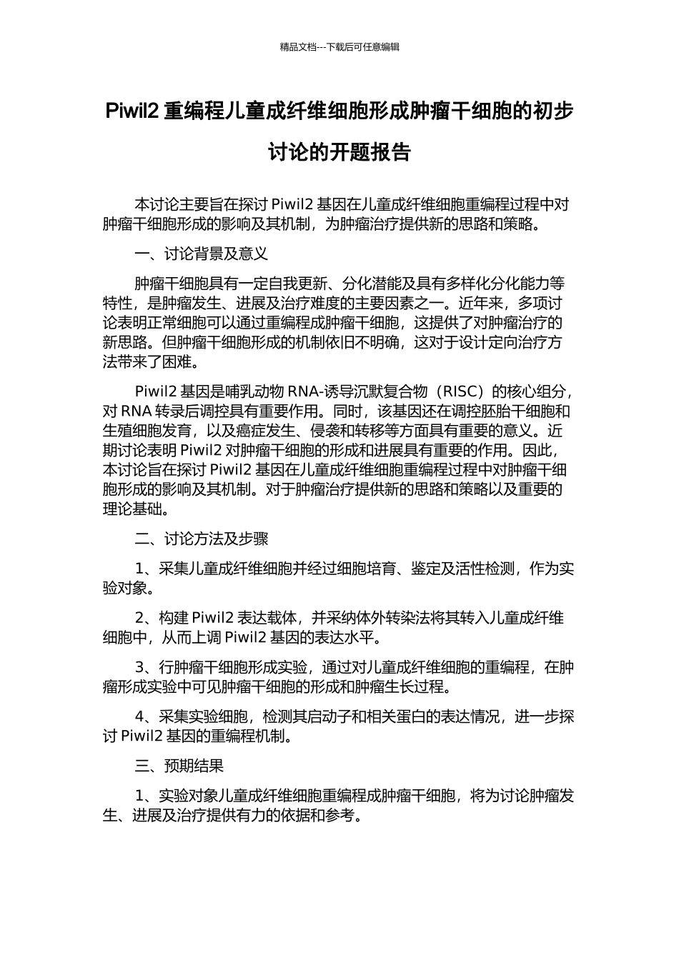 Piwil2重编程儿童成纤维细胞形成肿瘤干细胞的初步研究的开题报告_第1页