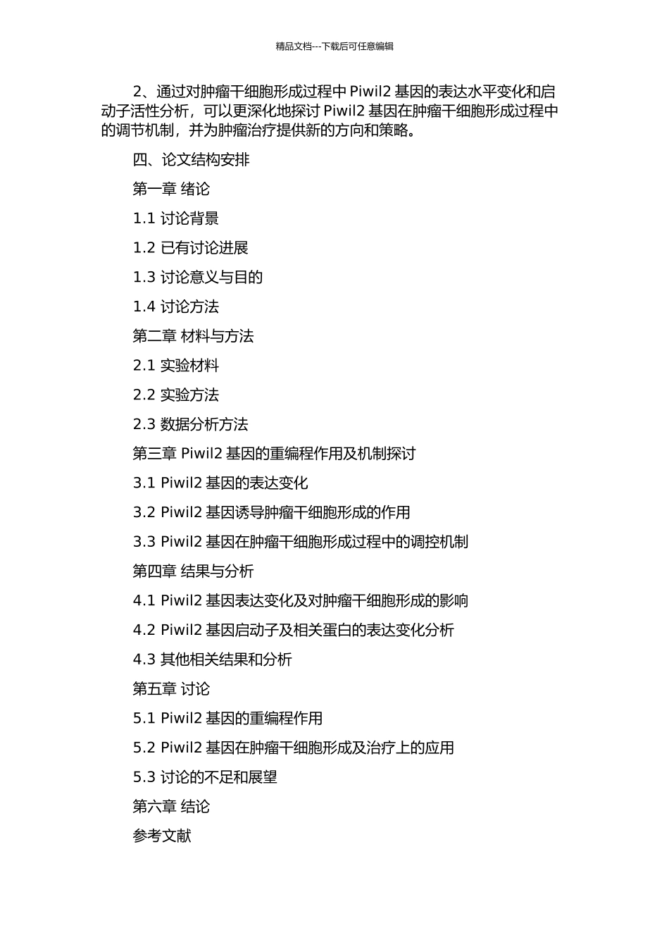 Piwil2重编程儿童成纤维细胞形成肿瘤干细胞的初步研究的开题报告_第2页